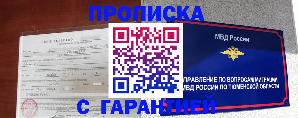 временная регистрация надежно в Татарске